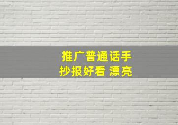 推广普通话手抄报好看 漂亮